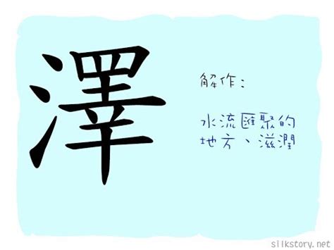 澤名字意思|澤的解釋